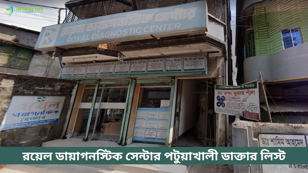 রয়েল ডায়াগনস্টিক সেন্টার পটুয়াখালী ডাক্তার লিস্ট ও ফোন