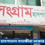 Sangram Hospital Satkhira Doctor List