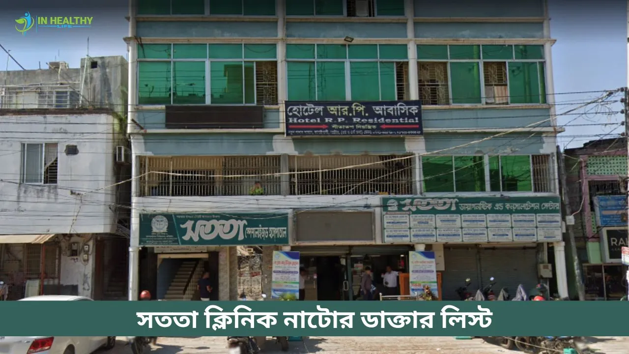 সততা ক্লিনিক নাটোর ডাক্তার লিস্ট ও সিরিয়াল নাম্বার ২০২৬
