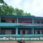 Satkhira Children Hospital Doctor List
