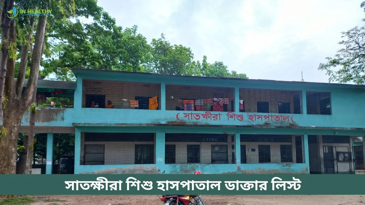 সাতক্ষীরা শিশু হাসপাতাল ডাক্তার তালিকা ও সিরিয়াল নাম্বার ২০২৬