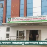 Sharif Hossain Sonabanu Hospital Doctor List