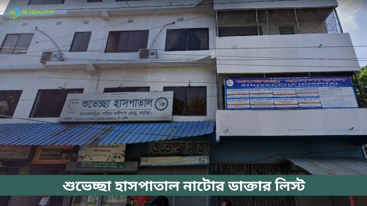 শুভেচ্ছা হাসপাতাল নাটোর ডাক্তার তালিকা ও সিরিয়াল নাম্বার