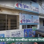 Sopno Clinic Satkhira Doctor List