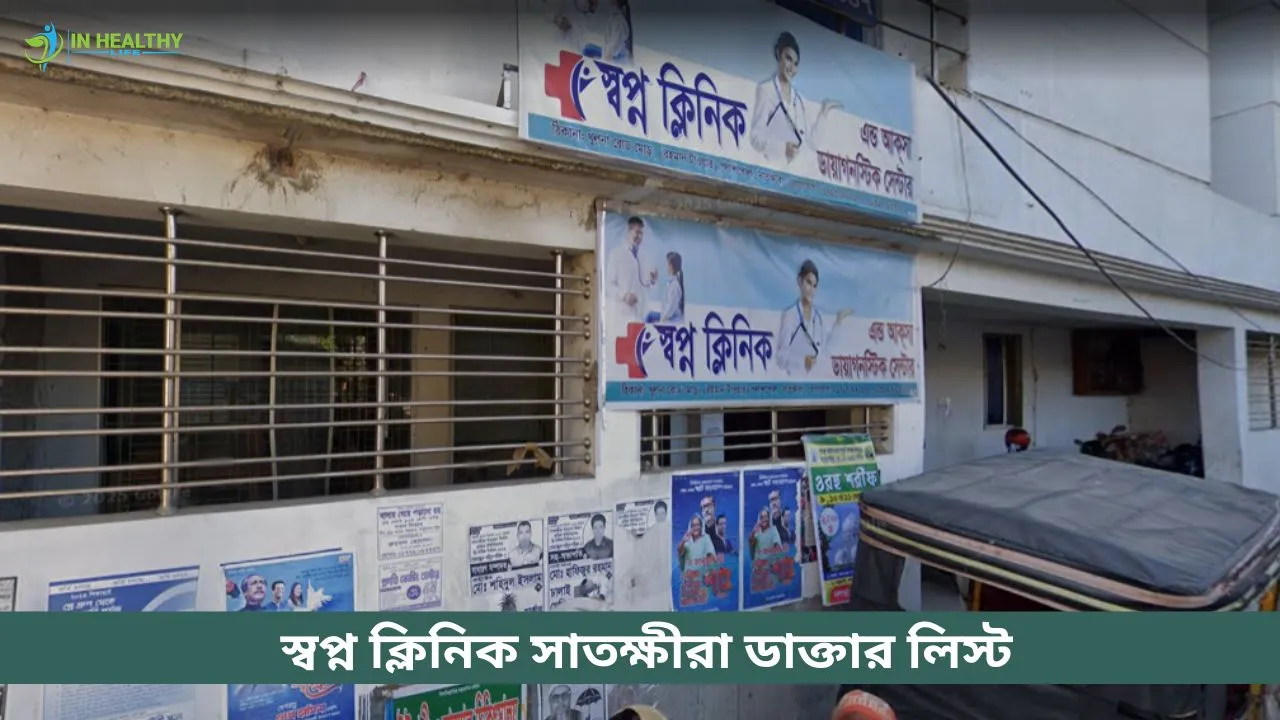 স্বপ্ন ক্লিনিক সাতক্ষীরা ডাক্তার তালিকা ও ফোন নাম্বার