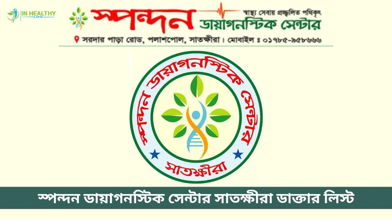 স্পন্দন ডায়াগনস্টিক সেন্টার সাতক্ষীরা ডাক্তার লিস্ট