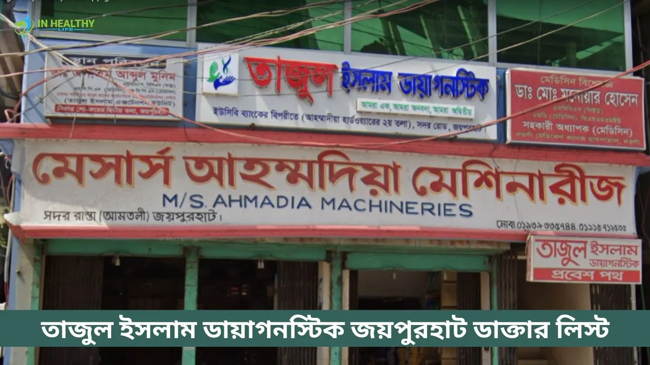 তাজুল ইসলাম ডায়াগনস্টিক জয়পুরহাট ডাক্তার লিস্ট ও ফোন