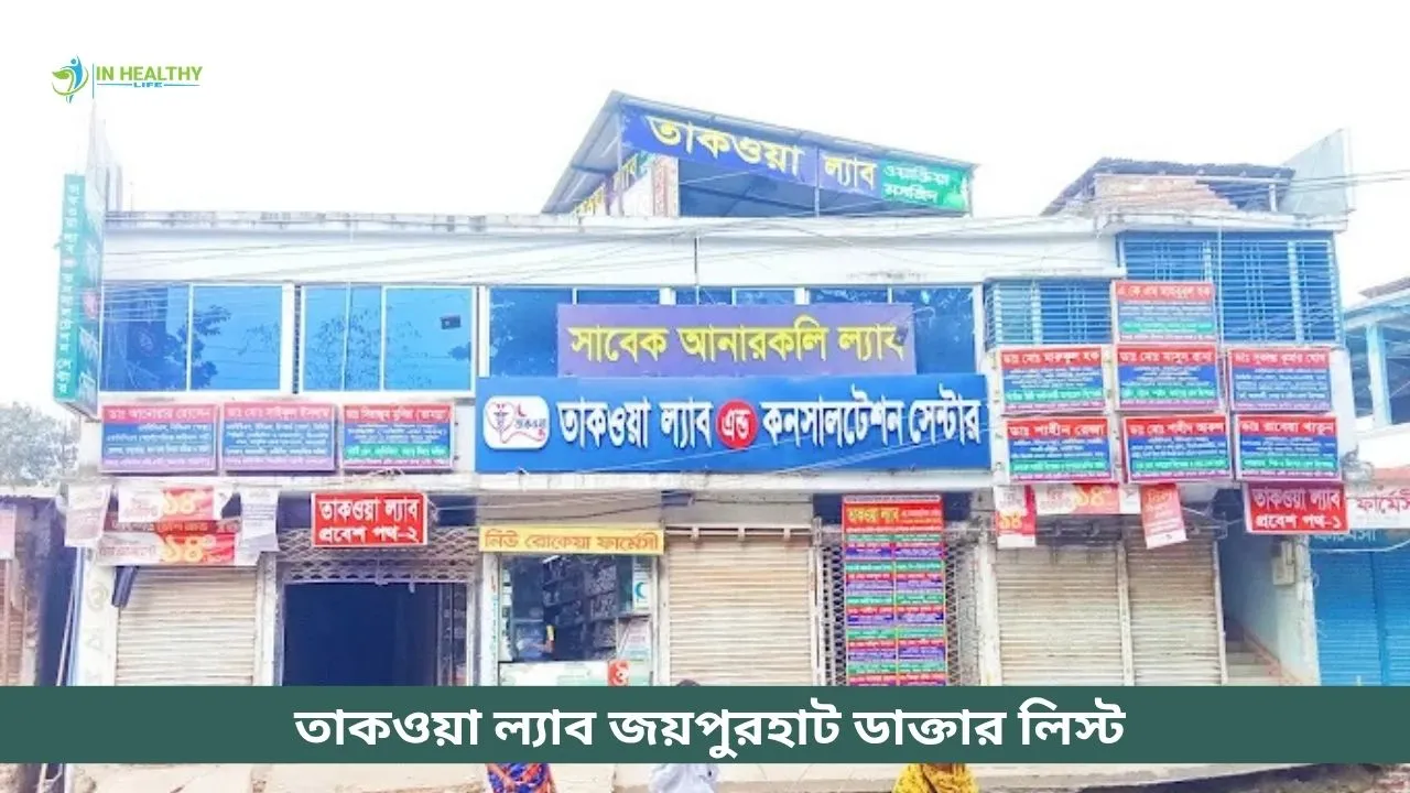 তাকওয়া ল্যাব জয়পুরহাট ডাক্তার লিস্ট ও সিরিয়াল নম্বর ২০২৬