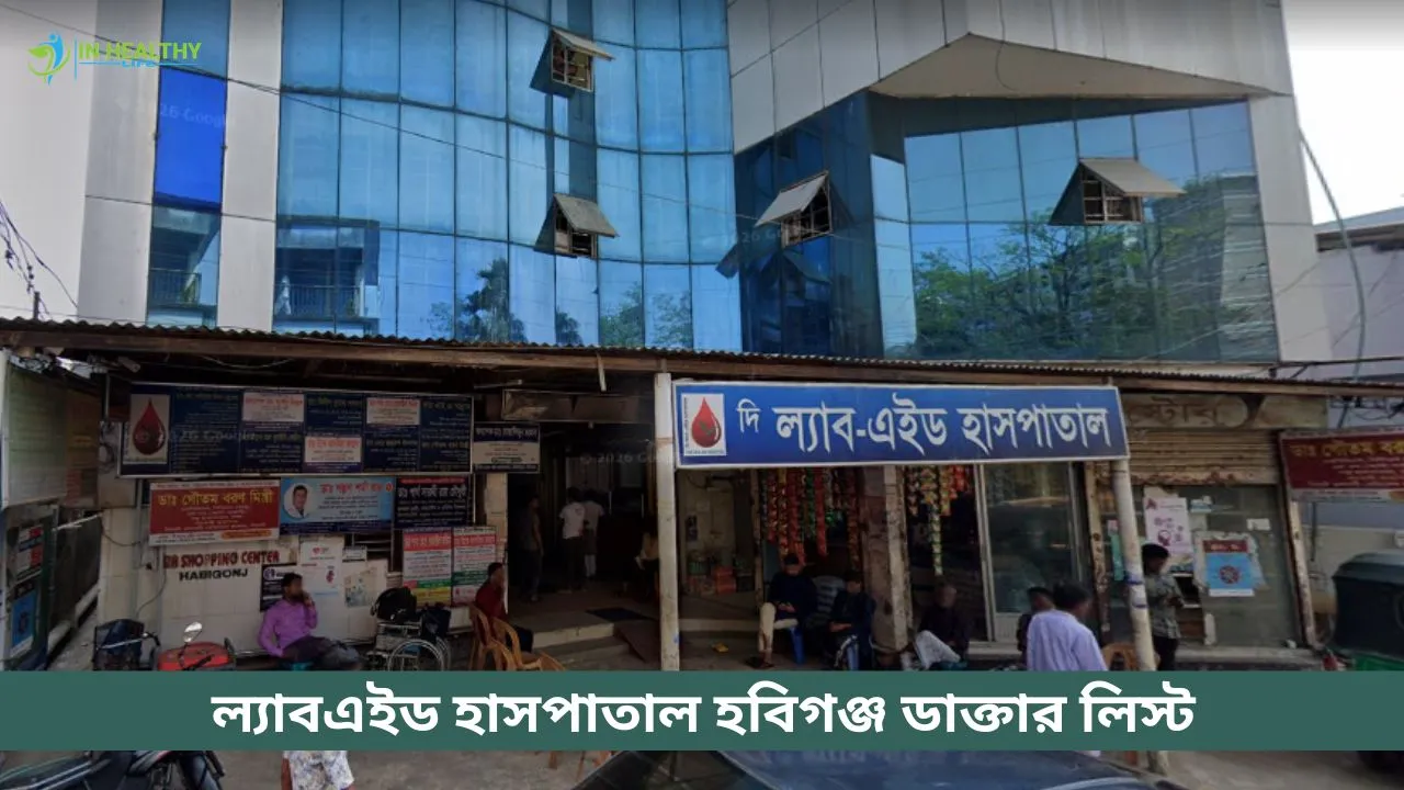 ল্যাব এইড হাসপাতাল হবিগঞ্জ ডাক্তার লিস্ট ও ফোন নম্বর