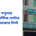 Popular Diagnostic Center Naogaon Doctor List