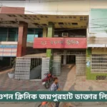 Rawshan Clinic Joypurhat Doctor List