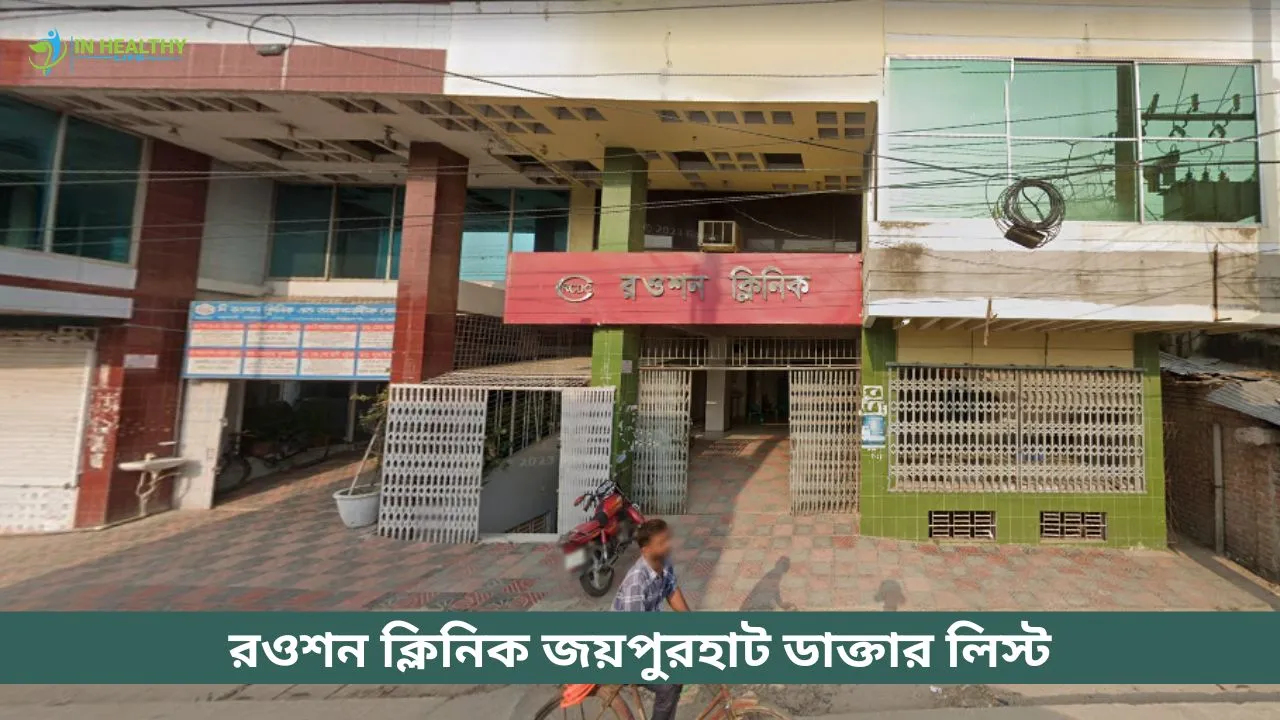 রওশন ক্লিনিক জয়পুরহাট ডাক্তার লিস্ট ও সিরিয়াল নাম্বার