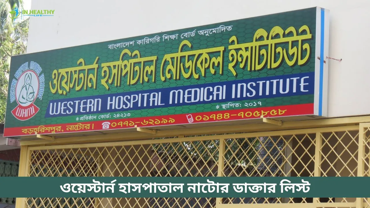 ওয়েস্টার্ন হাসপাতাল নাটোর ডাক্তার তালিকা