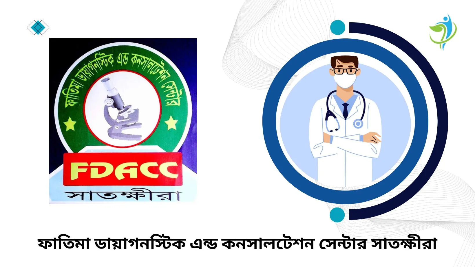 ফাতিমা ডায়াগনস্টিক সেন্টার সাতক্ষীরা ডাক্তার তালিকা