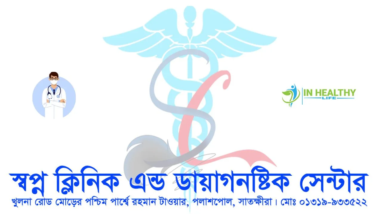 স্বপ্ন ক্লিনিক সাতক্ষীরা ডাক্তার তালিকা