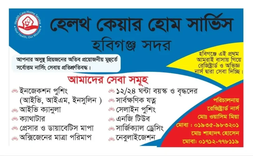 হেলথ কেয়ার হোম সার্ভিস হবিগঞ্জ