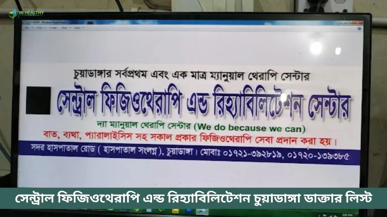 সেন্ট্রাল ফিজিওথেরাপি এন্ড রিহ্যাবিলিটেশন চুয়াডাঙ্গা ডাক্তার লিস্ট