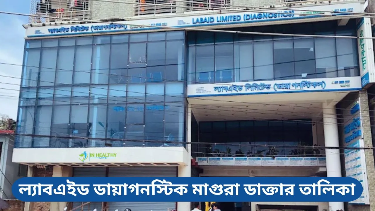 ল্যাবএইড ডায়াগনস্টিক মাগুরা ডাক্তার তালিকা