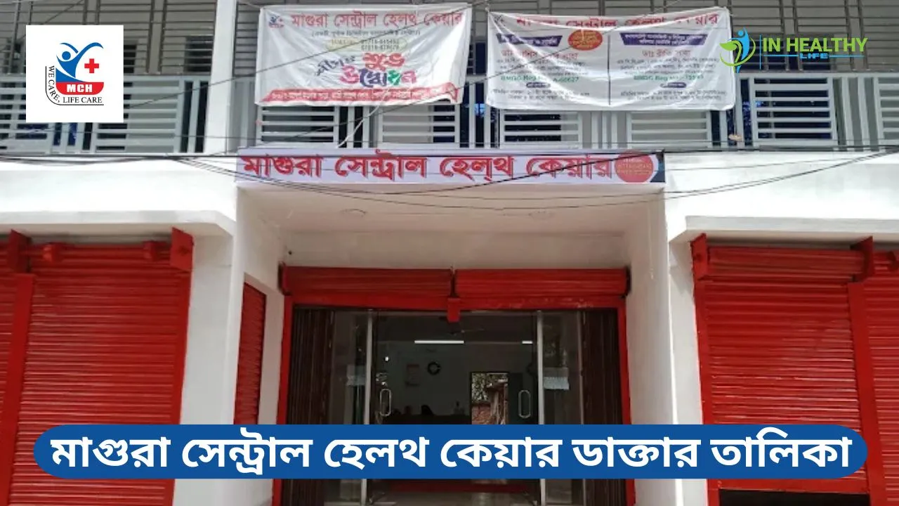 মাগুরা সেন্ট্রাল হেলথ কেয়ার ডাক্তার তালিকা
