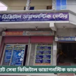 Seba Digital Diagnostic Bagerhat Doctor List
