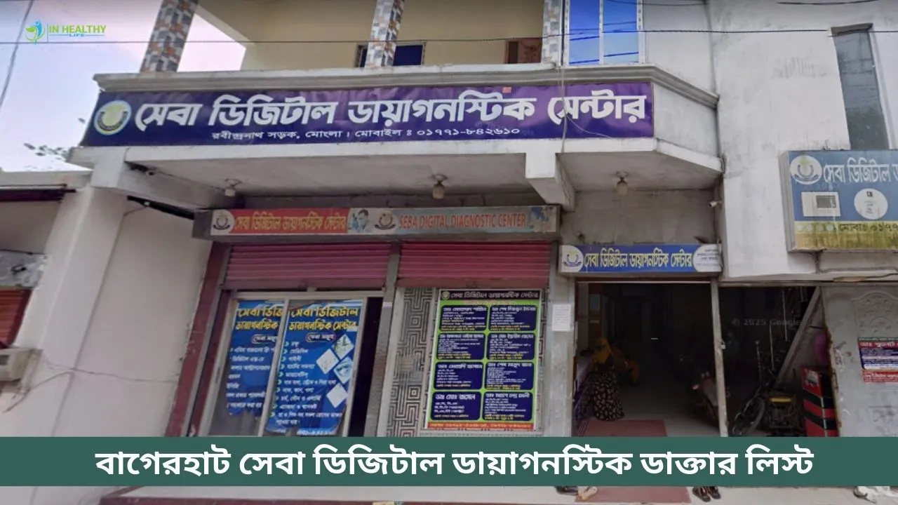 বাগেরহাট সেবা ডিজিটাল ডায়াগনস্টিক সেন্টার ডাক্তার তালিকা