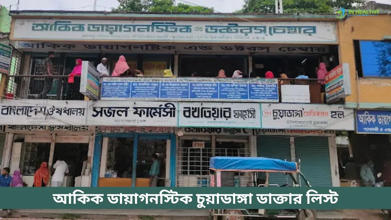 আকিক ডায়াগনস্টিক চুয়াডাঙ্গা ডাক্তার লিস্ট ও সিরিয়াল