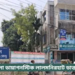Apollo Diagnostic Center Lalmonirhat Doctor List