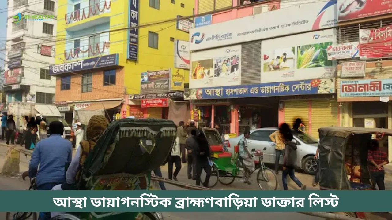 আস্থা ডায়াগনস্টিক ব্রাহ্মণবাড়িয়া ডাক্তার লিস্ট ও ফোন ২০২৬