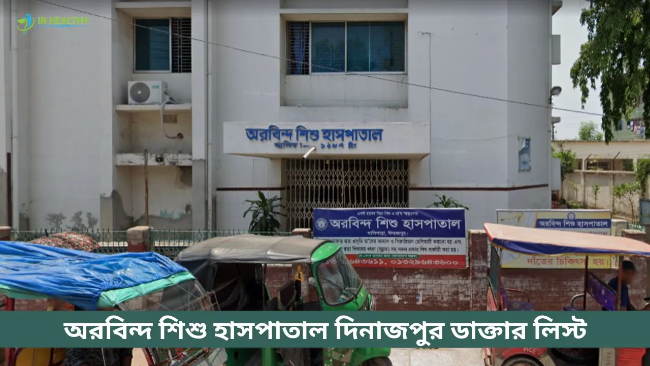 অরবিন্দ শিশু হাসপাতাল দিনাজপুর ডাক্তার লিস্ট ও সিরিয়াল নং