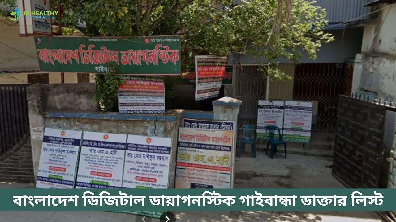 বাংলাদেশ ডিজিটাল ডায়াগনস্টিক গাইবান্ধা ডাক্তার লিস্ট