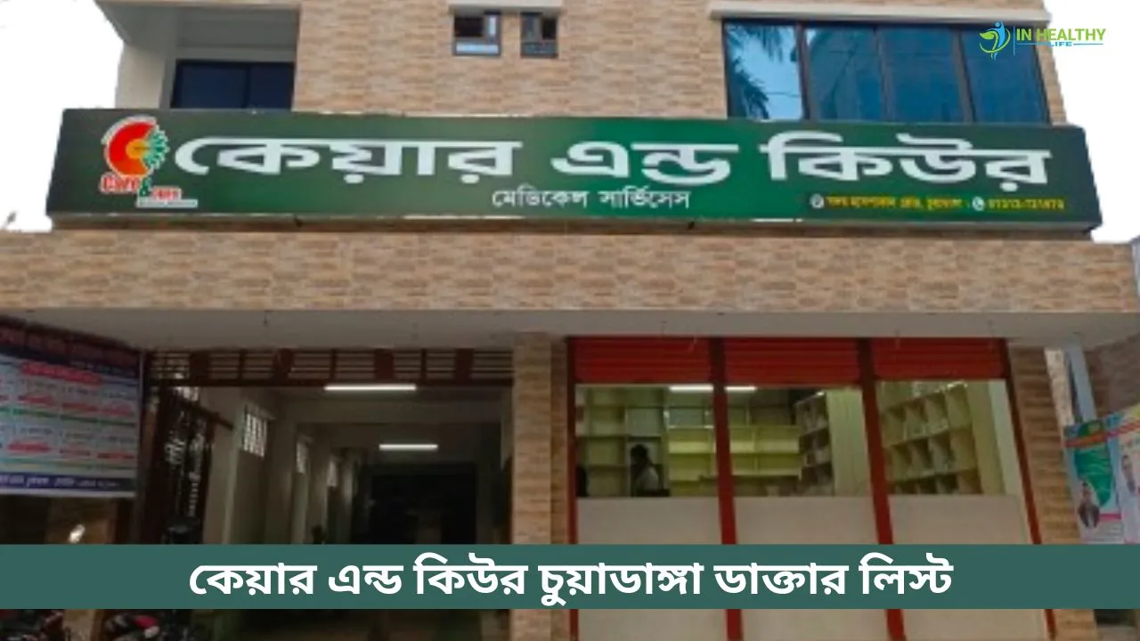 কেয়ার এন্ড কিউর চুয়াডাঙ্গা ডাক্তার লিস্ট ও সিরিয়াল ২০২৬