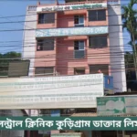 Central Clinic Kurigram Doctor List