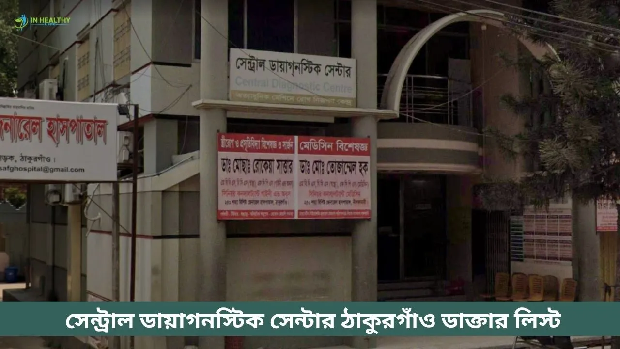 সেন্ট্রাল ডায়াগনস্টিক সেন্টার ঠাকুরগাঁও ডাক্তার লিস্ট
