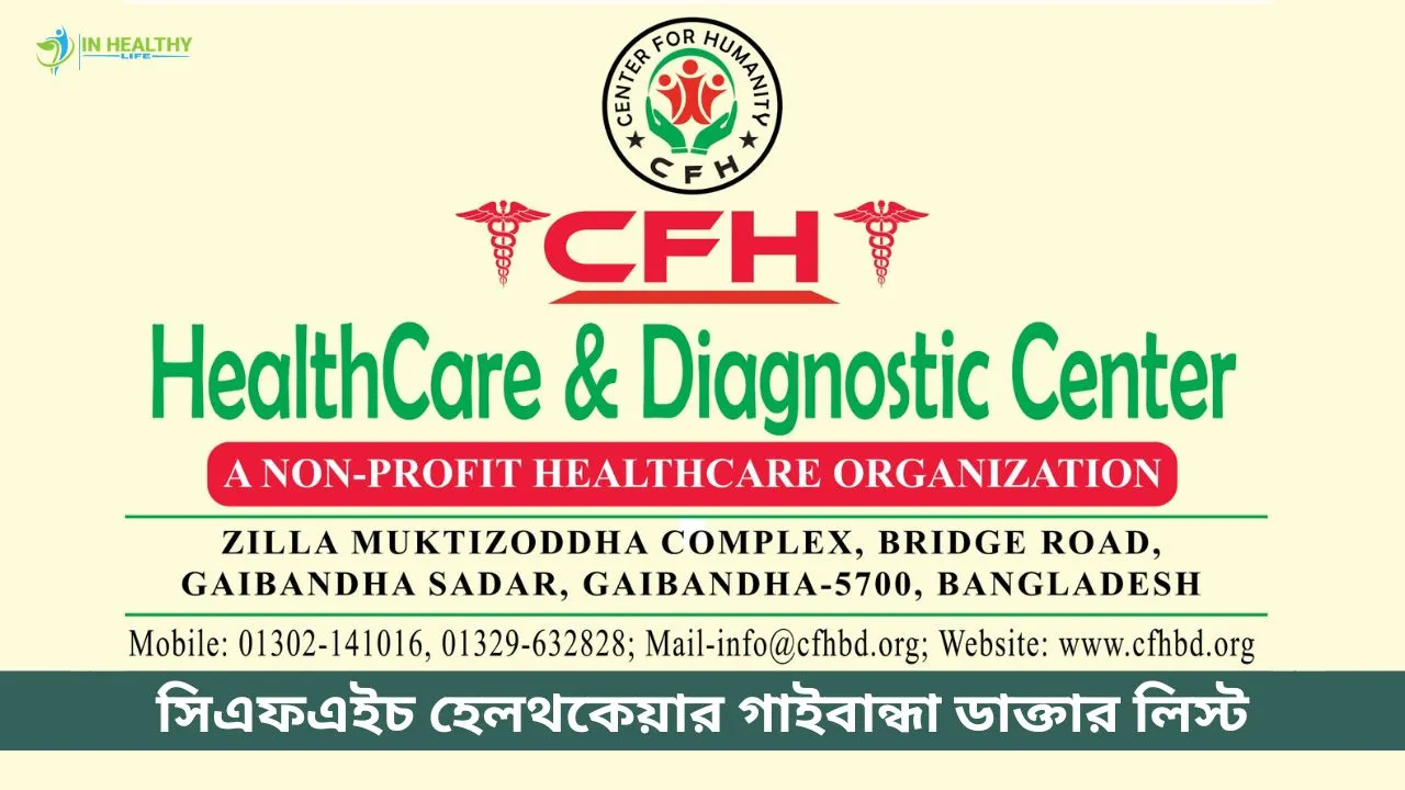 সিএফএইচ হেলথকেয়ার গাইবান্ধা ডাক্তার লিস্ট  (২০২৬)