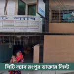City Lab Rangpur Doctor List