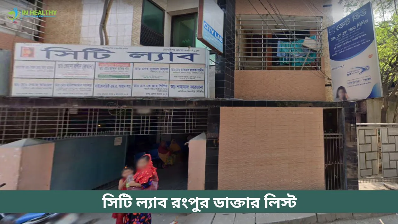 সিটি ল্যাব রংপুর ডাক্তার তালিকা ও ফোন নাম্বার (২০২৬)