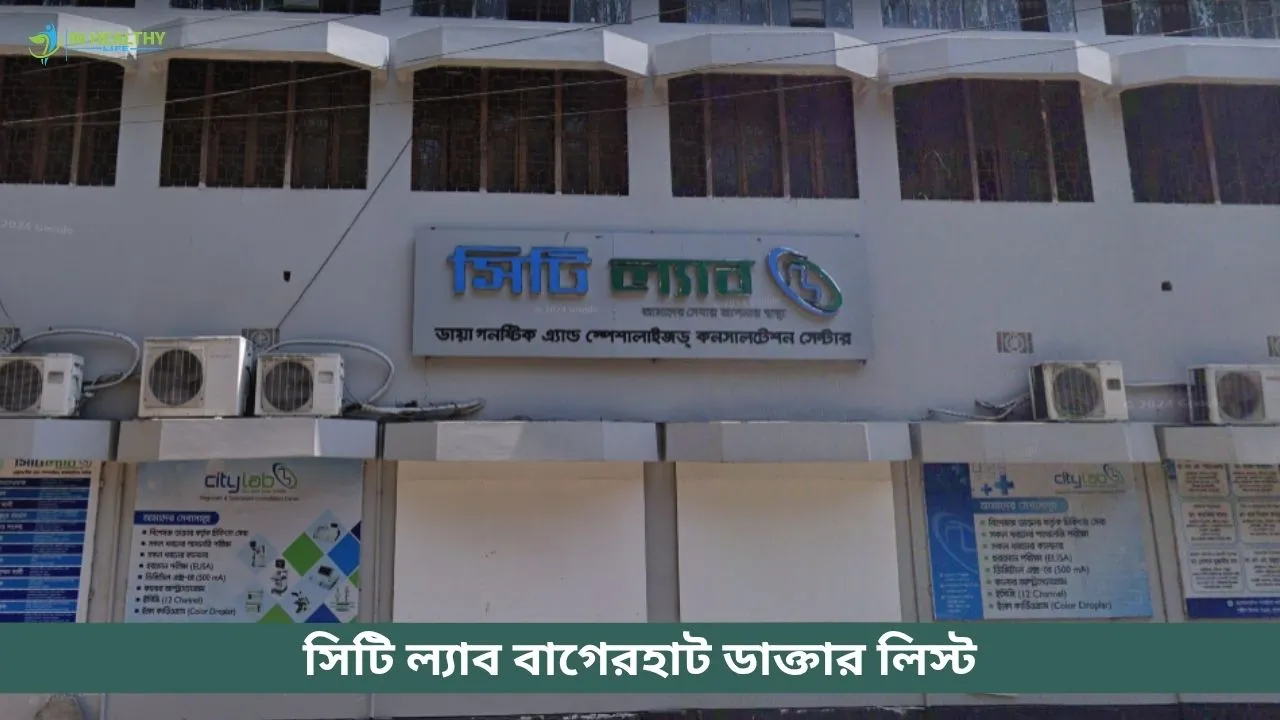 সিটি ল্যাব বাগেরহাট ডাক্তার লিস্ট ও সিরিয়াল নম্বর ২০২৬