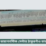 Comfort Diagnostic Centre Thakurgaon Doctor List