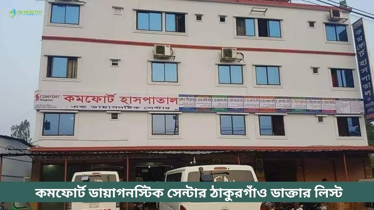 কমফোর্ট ডায়াগনস্টিক সেন্টার ঠাকুরগাঁও ডাক্তার লিস্ট