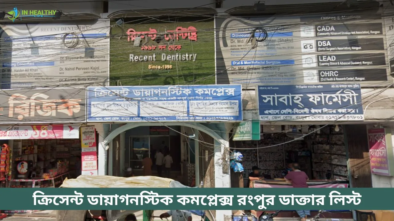 ক্রিসেন্ট ডায়াগনস্টিক কমপ্লেক্স রংপুর ডাক্তার তালিকা