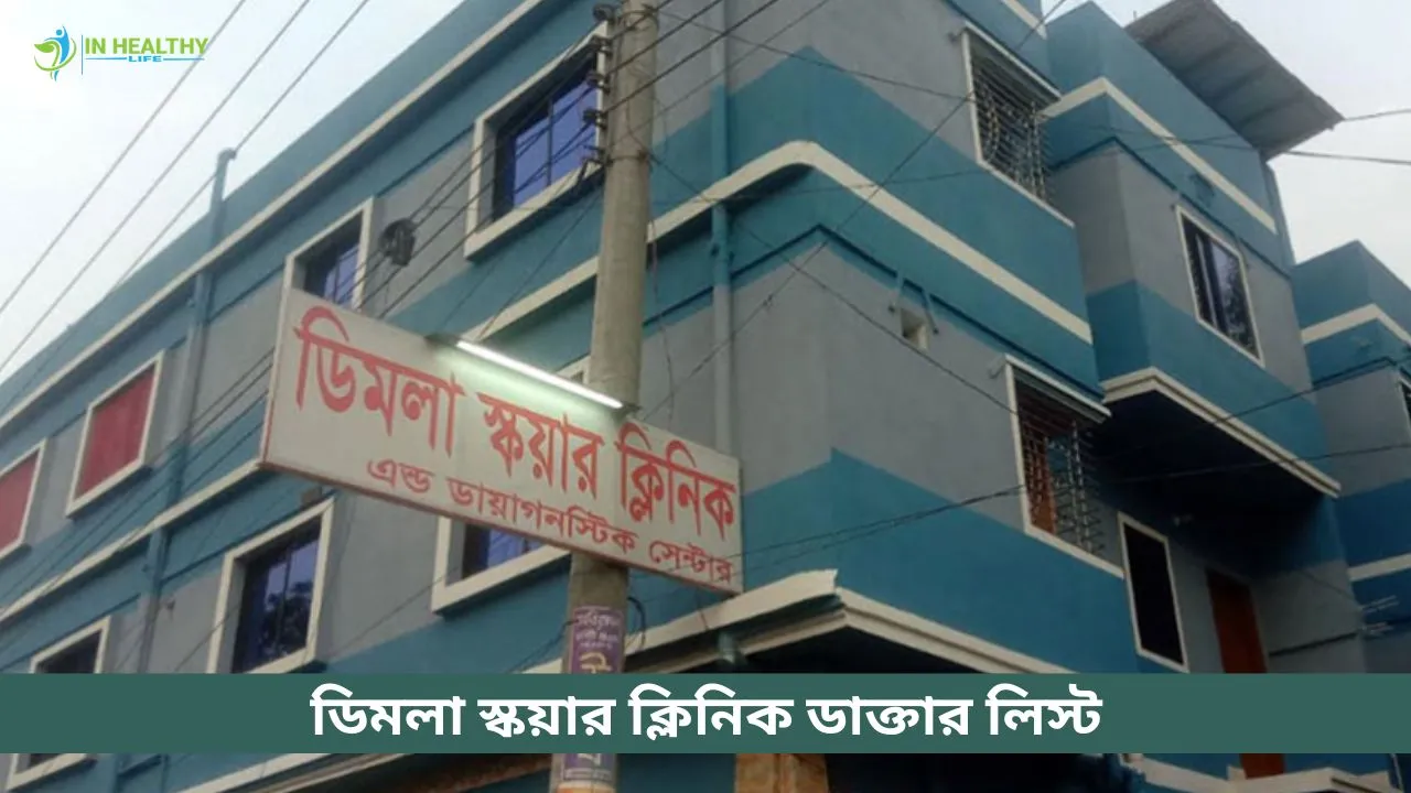 ডিমলা স্কয়ার ক্লিনিক ডাক্তার তালিকা (২০২৬)