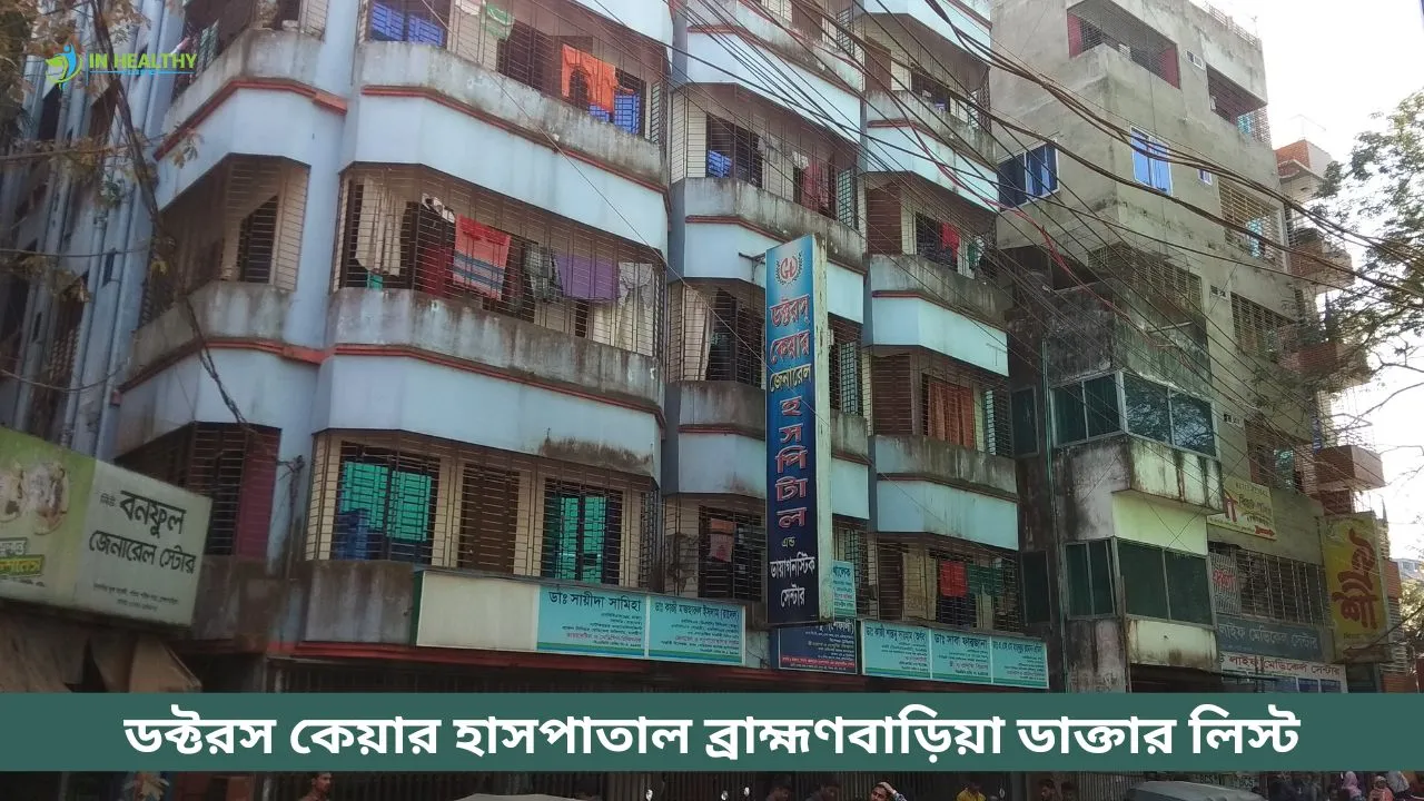 ডক্টরস কেয়ার হাসপাতাল ব্রাহ্মণবাড়িয়া ডাক্তার লিস্ট