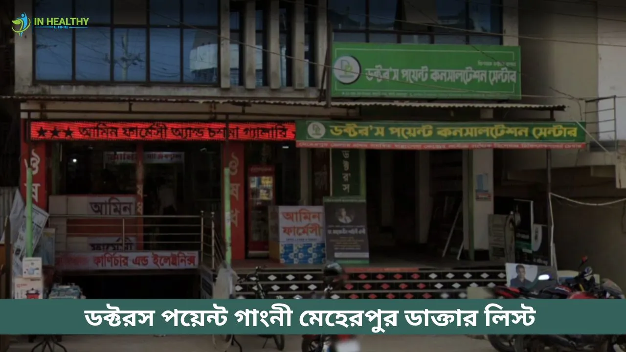 ডক্টরস পয়েন্ট গাংনী মেহেরপুর ডাক্তার তালিকা ও সিরিয়াল নম্বর