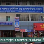 Domar Popular Hospital Doctor List
