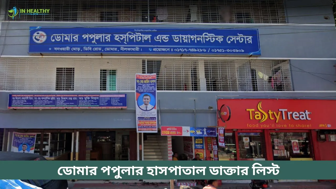ডোমার পপুলার হাসপাতাল ডাক্তার লিস্ট ও সিরিয়াল নম্বর