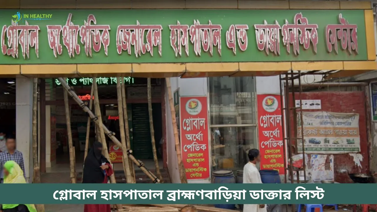 গ্লোবাল হাসপাতাল ব্রাহ্মণবাড়িয়া ডাক্তার লিস্ট ও ফোন নম্বর
