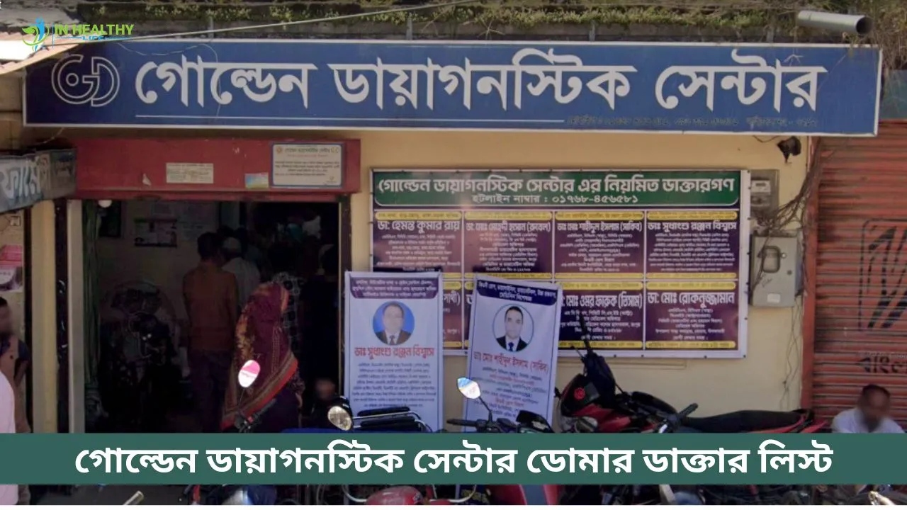 গোল্ডেন ডায়াগনস্টিক সেন্টার ডোমার ডাক্তার লিস্ট ও ফোন