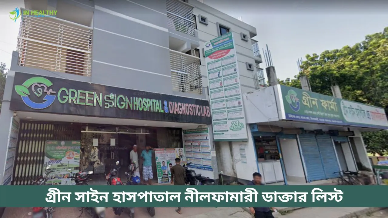 গ্রীন সাইন হাসপাতাল নীলফামারী ডাক্তার লিস্ট ও সিরিয়াল