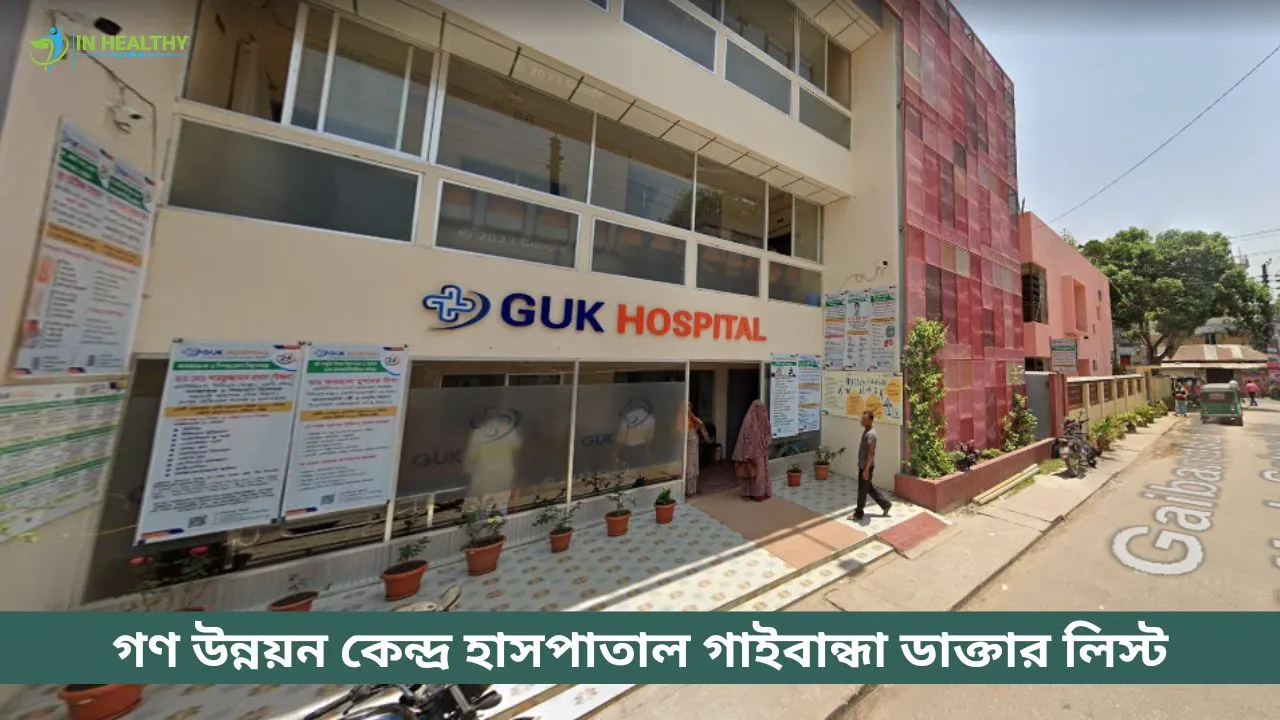 গণ উন্নয়ন কেন্দ্র হাসপাতাল গাইবান্ধা ডাক্তার লিস্ট
