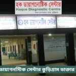 Haque Diagnostic Centre Kurigram Doctor List